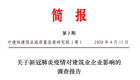 关于新冠肺炎疫情对建筑业企业影响的调查报告（中英文）