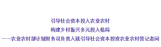 农业农村部有关负责人就引导社会资本投资农业农村答记者问