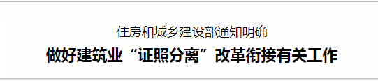 做好建筑业“证照分离”改革衔接有关工作