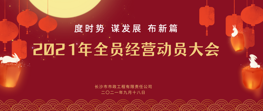 长沙市政举行2021年全员经营动员大会
