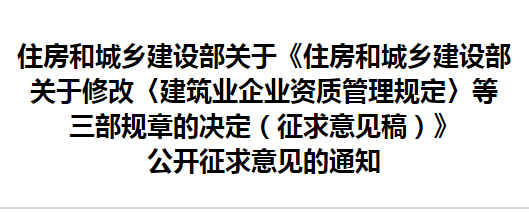 住房和城乡建设部关于修改《建筑业企业 资质管理规定》等三部规章的决定 （征求意见稿）