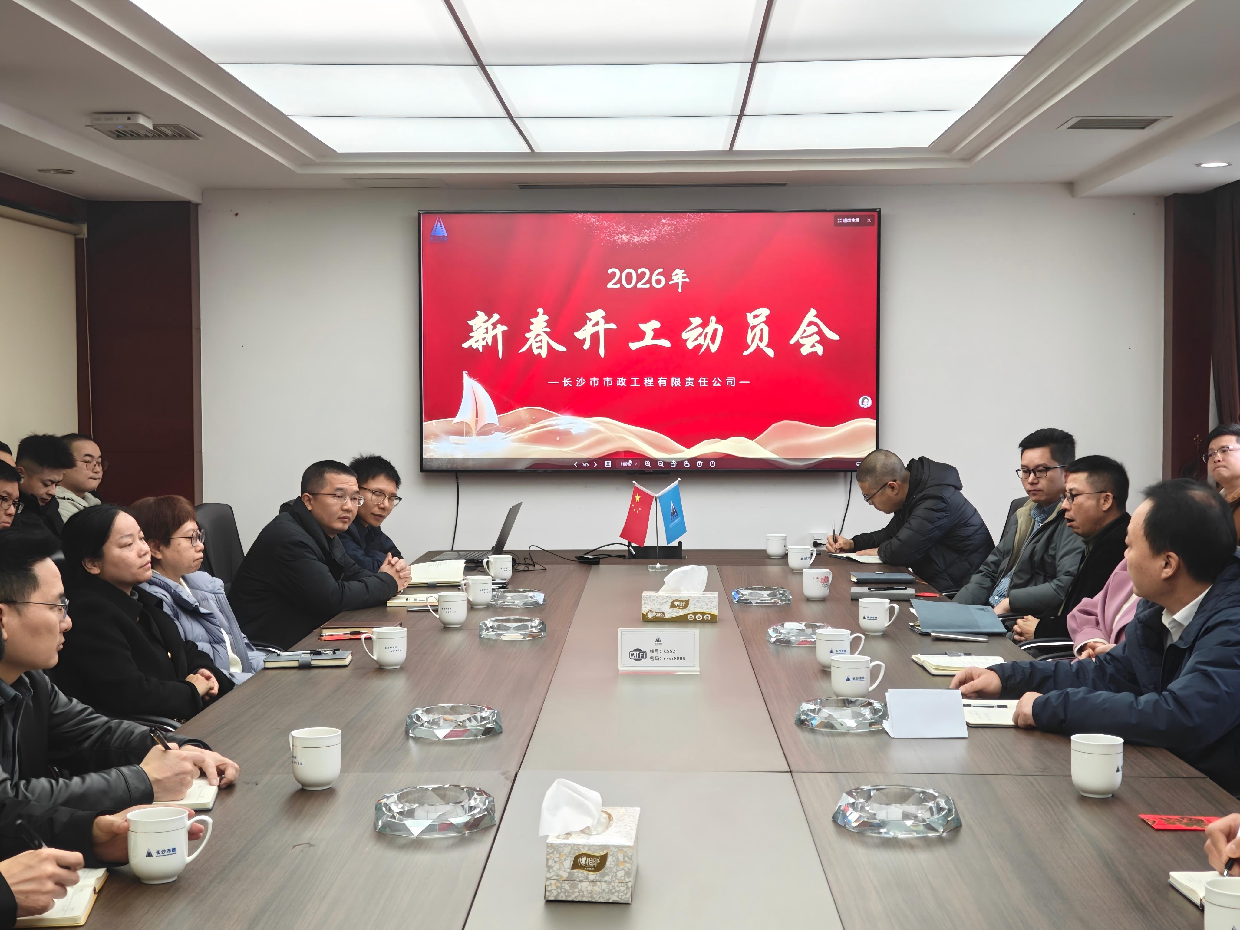 市政要闻 | 公司召开2026年新春开工动员会